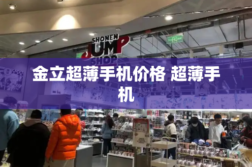 金立超薄手机价格 超薄手机-第1张图片-星选测评