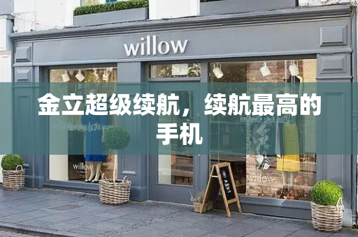 金立超级续航，续航最高的手机
