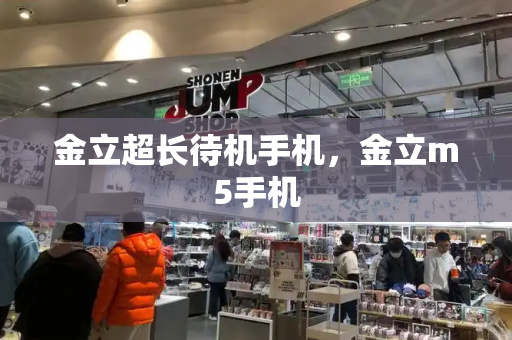 金立超长待机手机，金立m5手机-第1张图片-星选测评