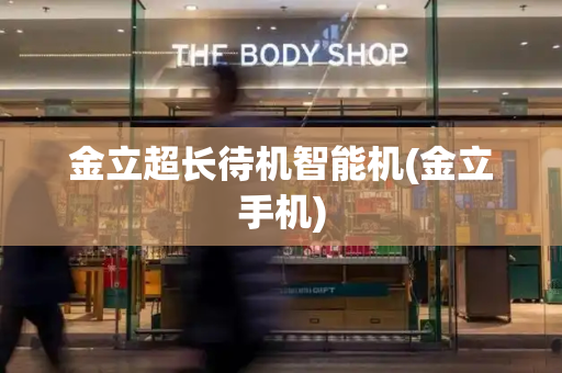 金立超长待机智能机(金立手机)