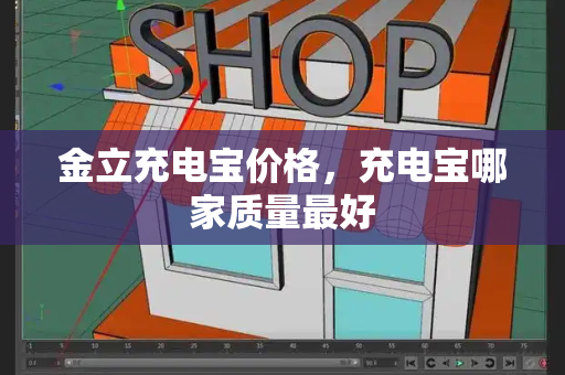 金立充电宝价格，充电宝哪家质量最好