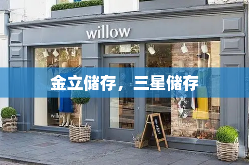 金立储存，三星储存