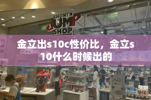 金立出s10c性价比，金立s10什么时候出的
