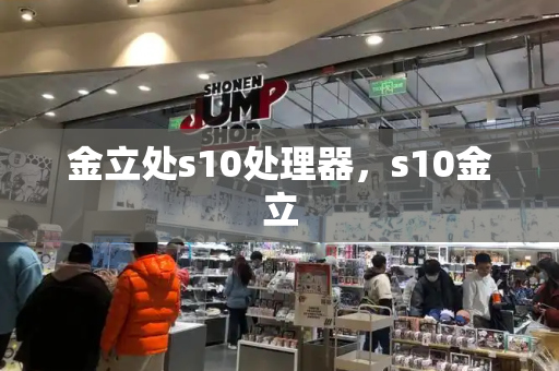 金立处s10处理器，s10金立