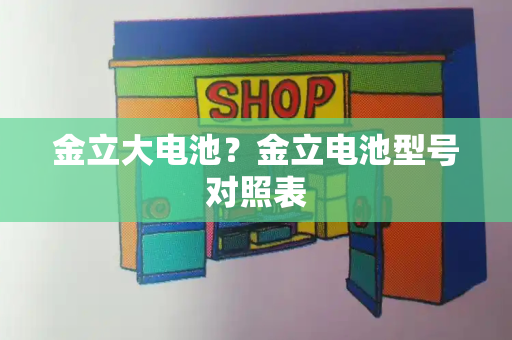金立大电池？金立电池型号对照表