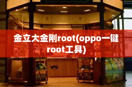 金立大金刚root(oppo一键root工具)-第1张图片-星选测评