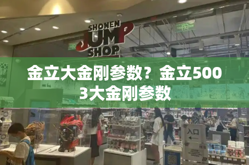 金立大金刚参数？金立5003大金刚参数-第1张图片-星选测评