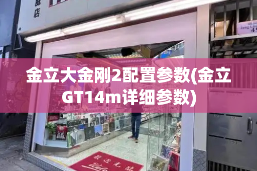 金立大金刚2配置参数(金立GT14m详细参数)-第1张图片-星选测评