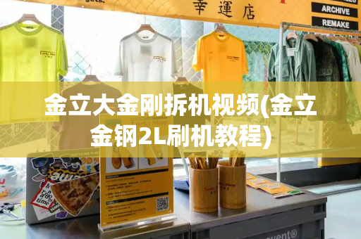 金立大金刚拆机视频(金立金钢2L刷机教程)