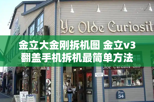 金立大金刚拆机图 金立v3翻盖手机拆机最简单方法-第1张图片-星选测评