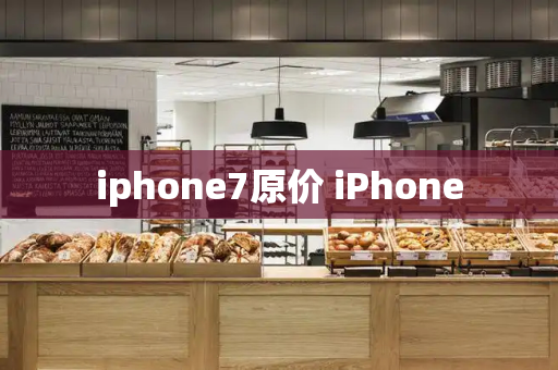 iphone7原价 iPhone