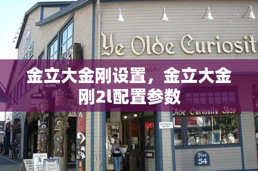 金立大金刚设置，金立大金刚2l配置参数