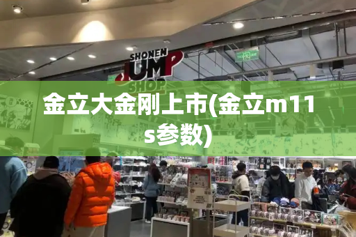 金立大金刚上市(金立m11s参数)