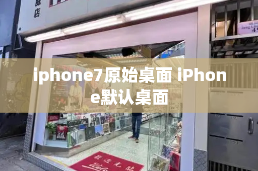 iphone7原始桌面 iPhone默认桌面