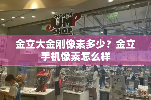金立大金刚像素多少？金立手机像素怎么样
