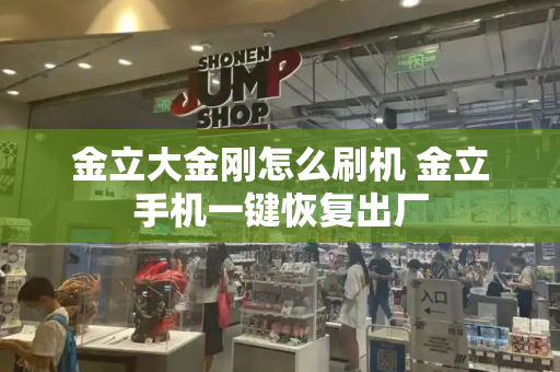 金立大金刚怎么刷机 金立手机一键恢复出厂-第1张图片-星选测评