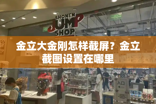 金立大金刚怎样截屏？金立截图设置在哪里-第1张图片-星选测评