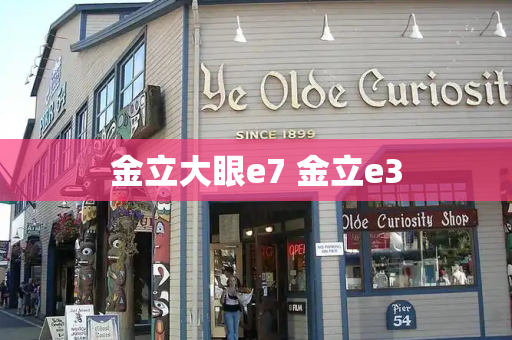 金立大眼e7 金立e3