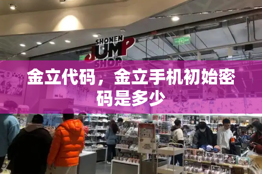 金立代码，金立手机初始密码是多少-第1张图片-星选测评