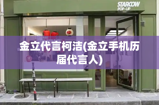 金立代言柯洁(金立手机历届代言人)-第1张图片-星选测评