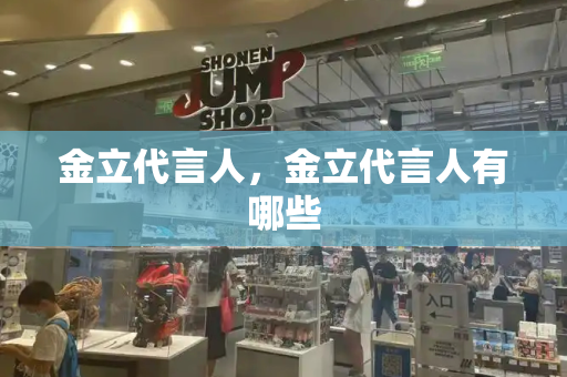 金立代言人，金立代言人有哪些-第1张图片-星选测评