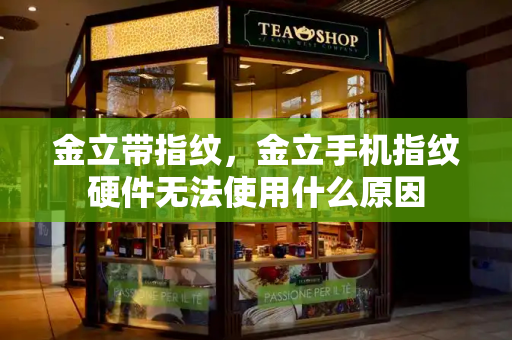 金立带指纹，金立手机指纹硬件无法使用什么原因