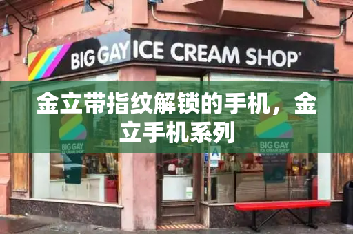 金立带指纹解锁的手机，金立手机系列
