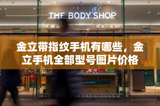 金立带指纹手机有哪些，金立手机全部型号图片价格