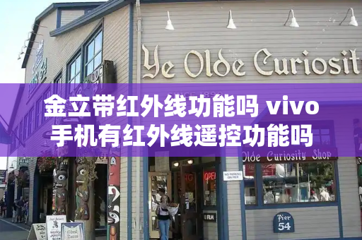 金立带红外线功能吗 vivo手机有红外线遥控功能吗