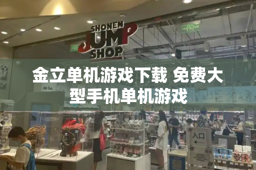 金立单机游戏下载 免费大型手机单机游戏