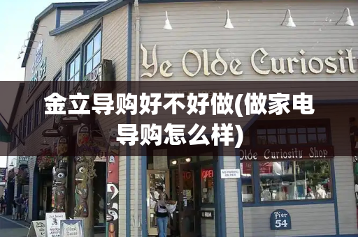 金立导购好不好做(做家电导购怎么样)-第1张图片-星选测评