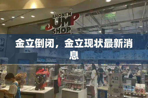 金立倒闭，金立现状最新消息