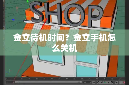 金立待机时间？金立手机怎么关机-第1张图片-星选测评