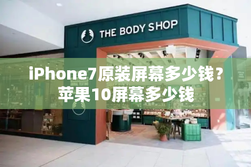 iPhone7原装屏幕多少钱？苹果10屏幕多少钱
