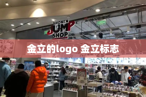 金立的logo 金立标志-第1张图片-星选测评