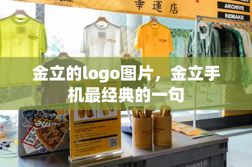 金立的logo图片，金立手机最经典的一句-第1张图片-星选测评
