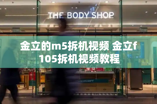 金立的m5拆机视频 金立f105拆机视频教程