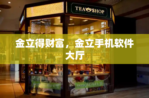 金立得财富，金立手机软件大厅