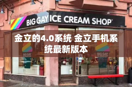 金立的4.0系统 金立手机系统最新版本-第1张图片-星选测评