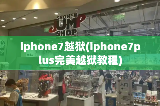 iphone7越狱(iphone7plus完美越狱教程)-第1张图片-星选测评