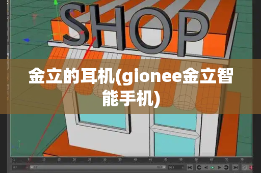 金立的耳机(gionee金立智能手机)