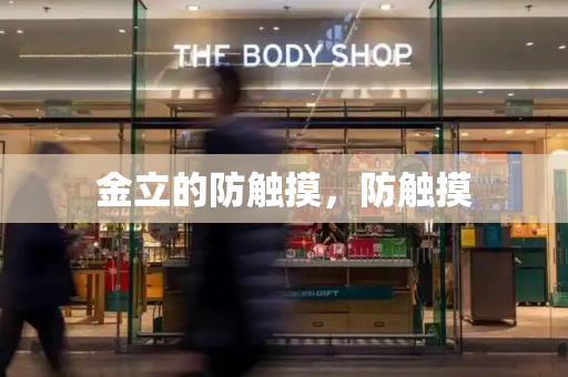 金立的防触摸，防触摸