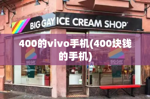 400的vivo手机(400块钱的手机)