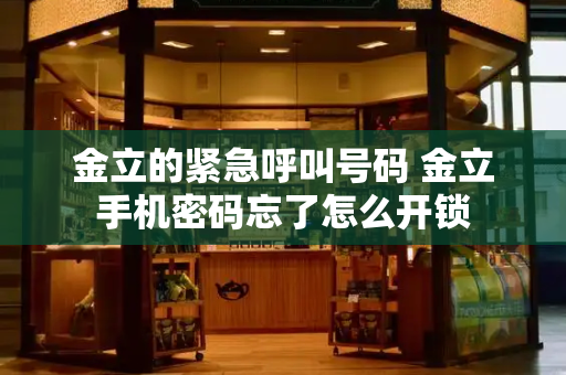 金立的紧急呼叫号码 金立手机密码忘了怎么开锁