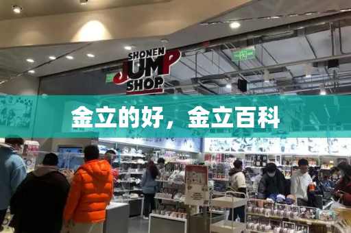 金立的好，金立百科