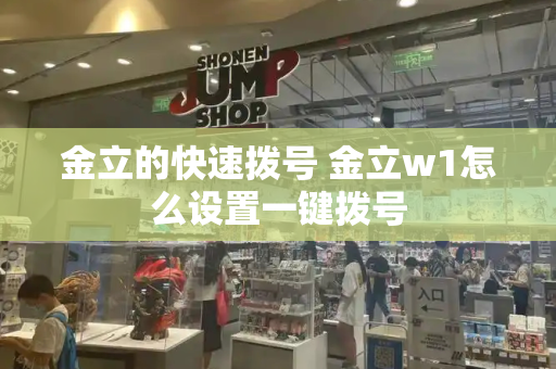 金立的快速拨号 金立w1怎么设置一键拨号