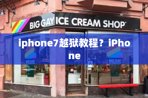 iphone7越狱教程？iPhone