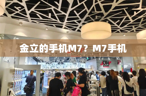 金立的手机M7？M7手机-第1张图片-星选测评