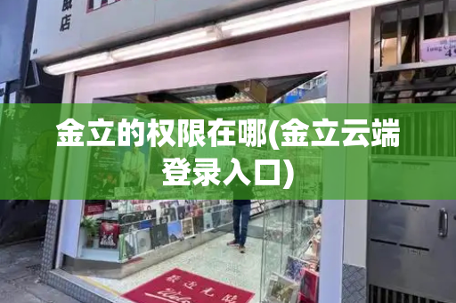金立的权限在哪(金立云端登录入口)
