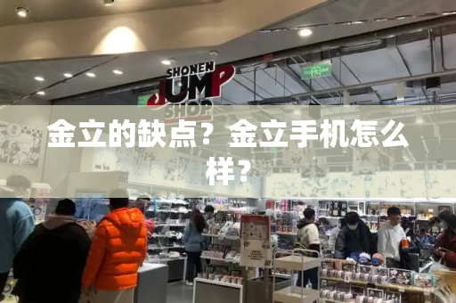 金立的缺点？金立手机怎么样？-第1张图片-星选测评